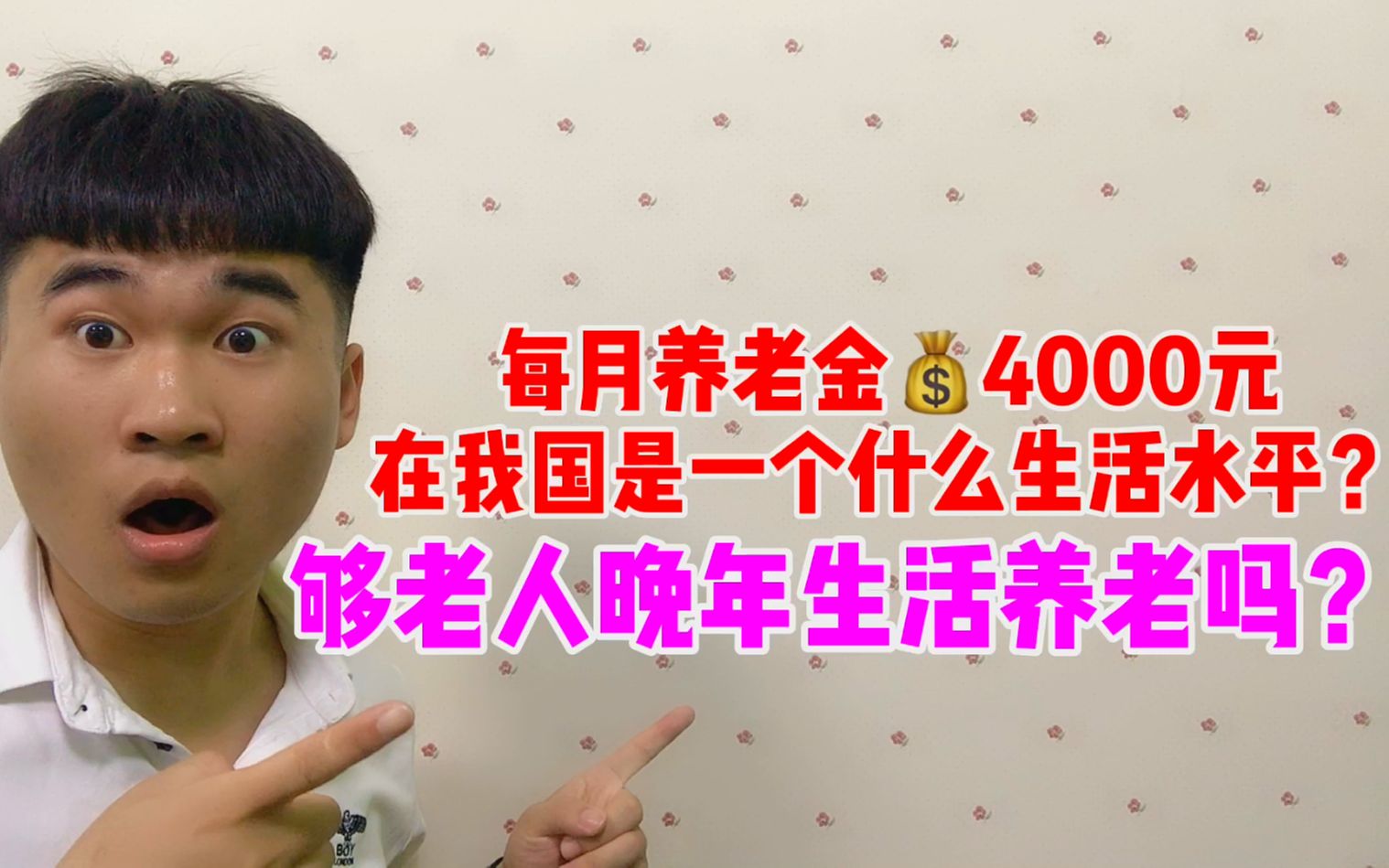 退休老人一个月养老金4000元,在全国算什么水平?够生活开支吗?哔哩哔哩bilibili