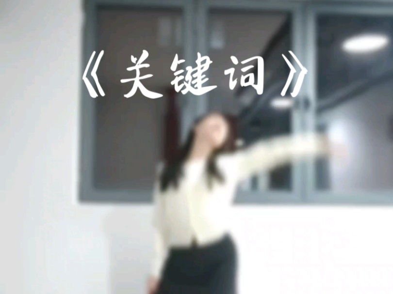 《关键词》哔哩哔哩bilibili