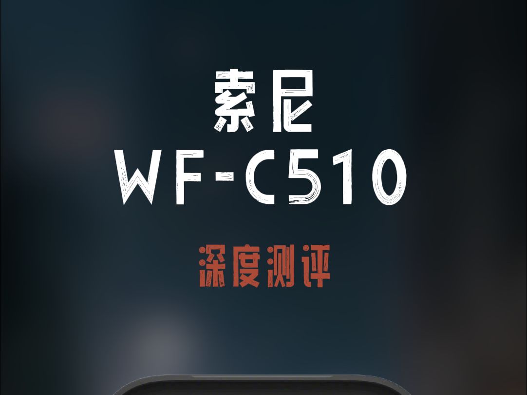 【测评】索尼WFC510 真无线耳机 喜欢吗?哔哩哔哩bilibili