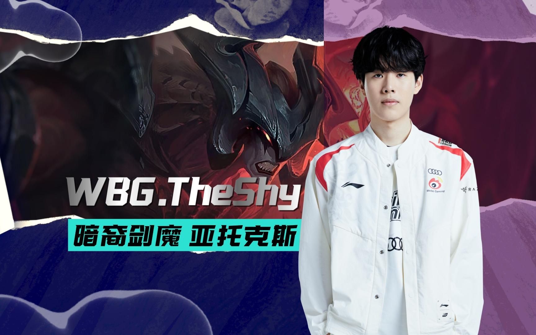 【s13高能观赛团】《前方高能》"theshy亚托克斯白衣神王天神下凡"半