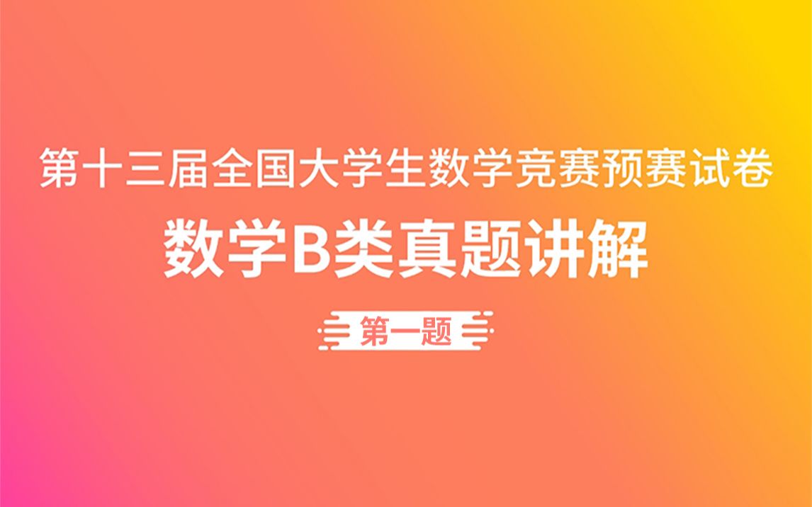 [图]第十三届全国大学生数学竞赛预赛数学B类真题讲解（第一题）