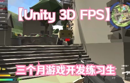 [图]3个月Unity练习生能制作出什么样的FPS游戏？