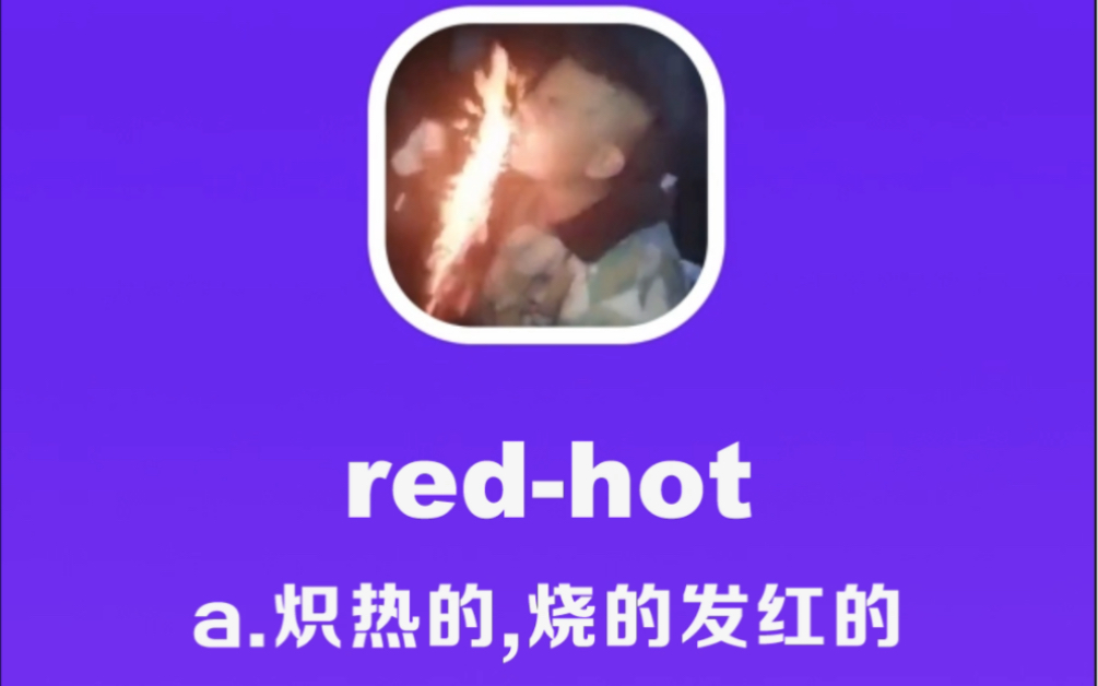 redhot:炽热的,烧的发红的哔哩哔哩bilibili