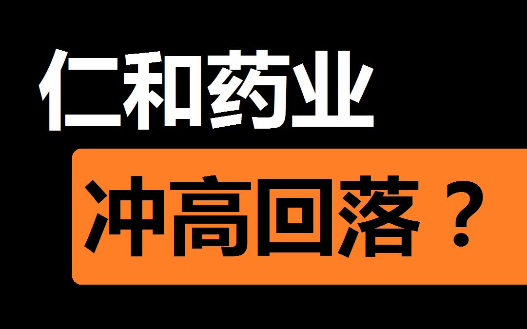 【仁和药业】超级单卖出关我主力什么事哔哩哔哩bilibili