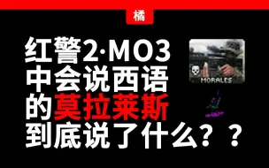 Tải video: 红警·MO3里的单位都说了什么？——莫拉莱斯