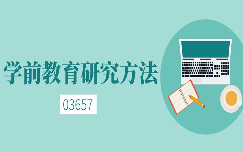 自考—03657学前教育研究方法第三章哔哩哔哩bilibili