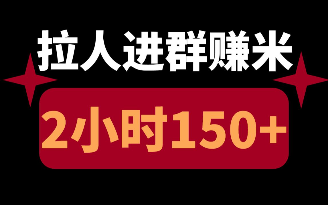 拉人进群就能赚米,每天2小时收益150+,超级简单,人人可做!哔哩哔哩bilibili