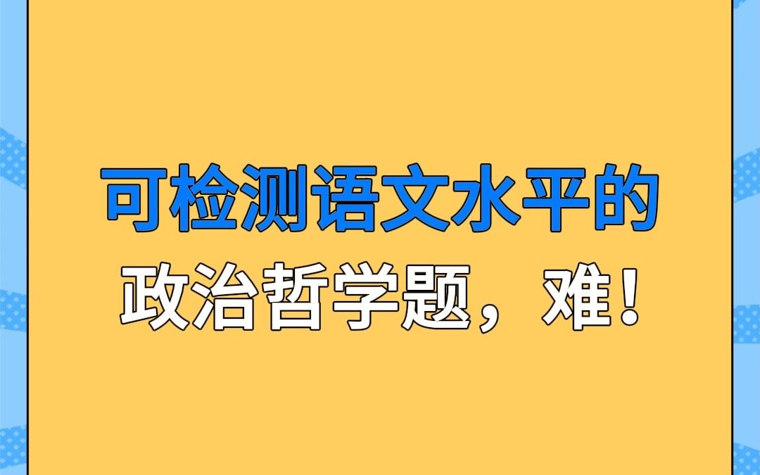 [图]又是一道从俗语里提炼的政治哲学题，难吗？