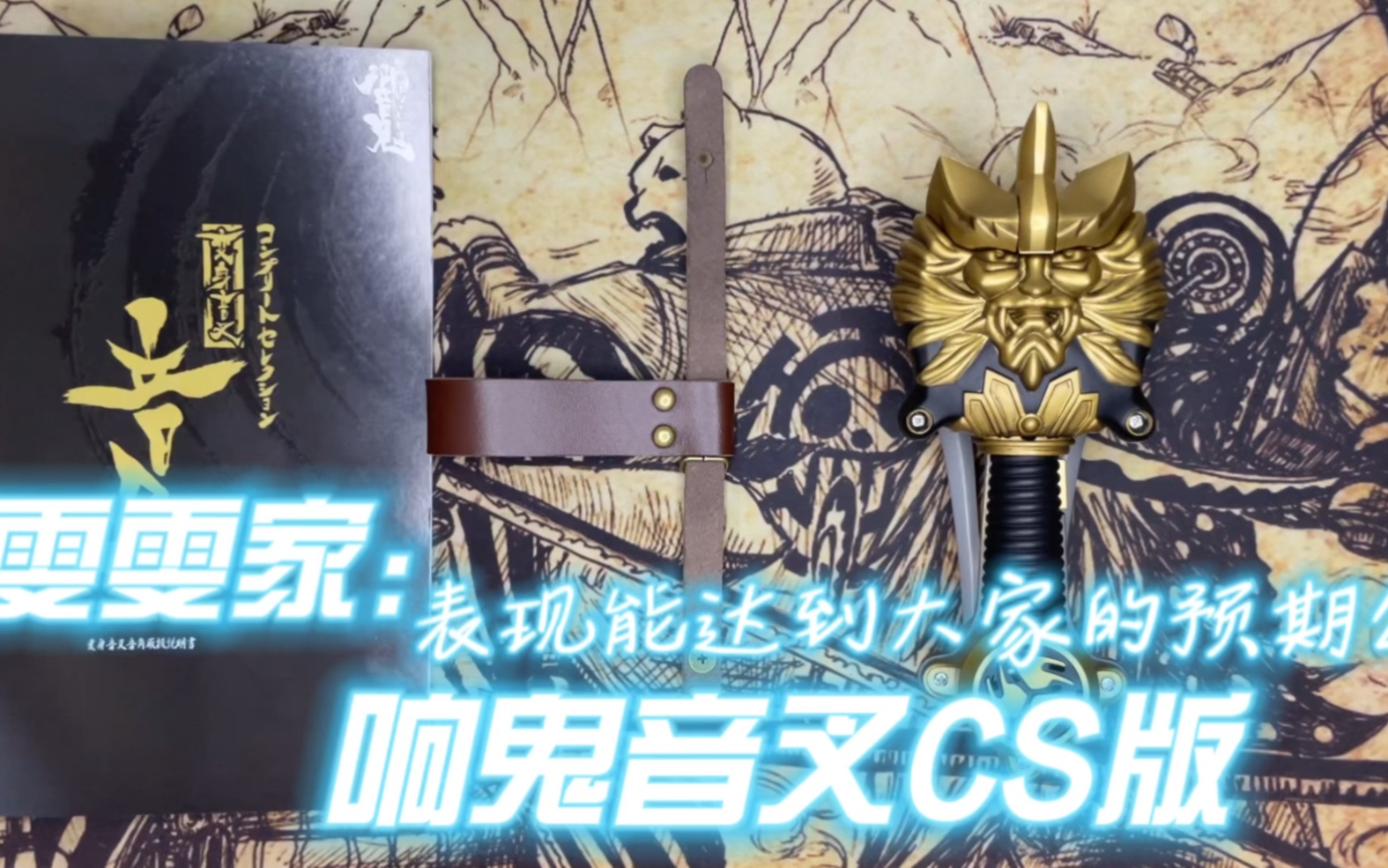 雯雯家的 假面骑士响鬼音叉cs版 表现能达到大家的预期么?