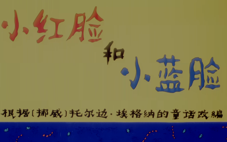 【短片】《小红脸和小蓝脸》(1982)哔哩哔哩bilibili