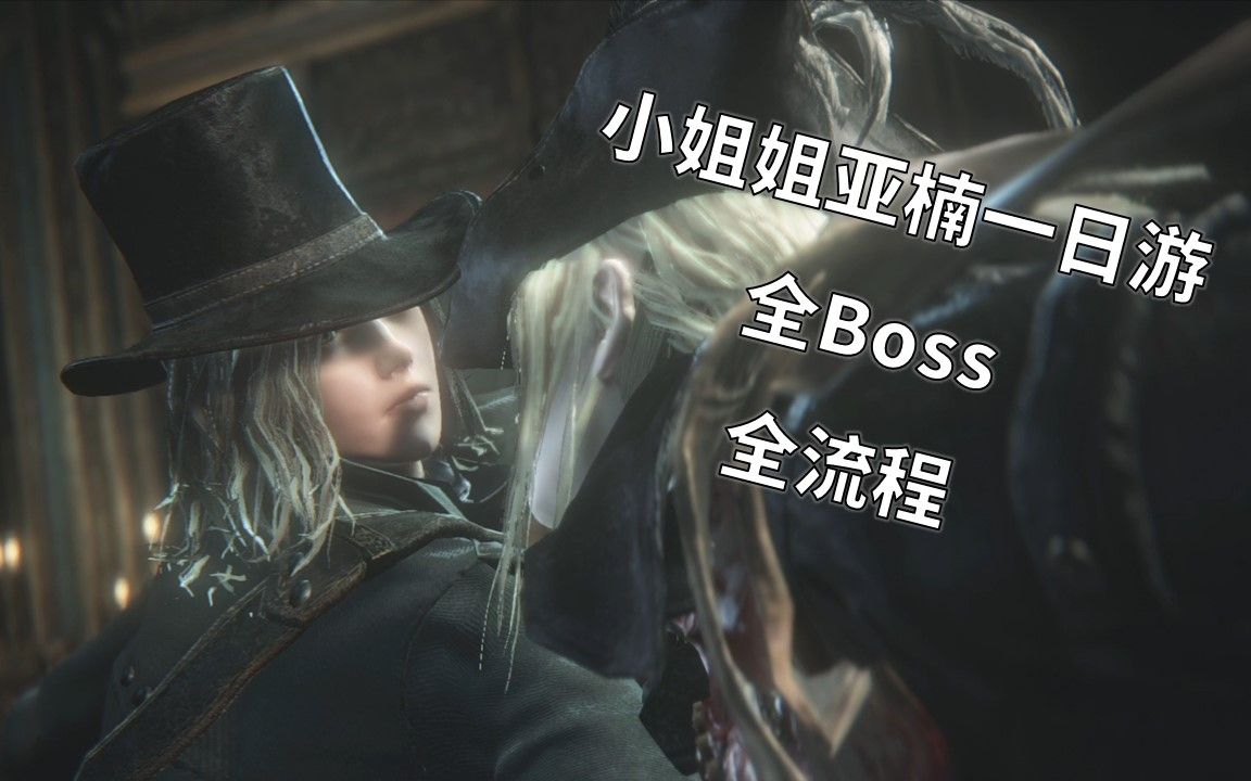 【血源诅咒】美少女的亚楠笔记,全Boss流程_哔哩哔哩_bilibili
