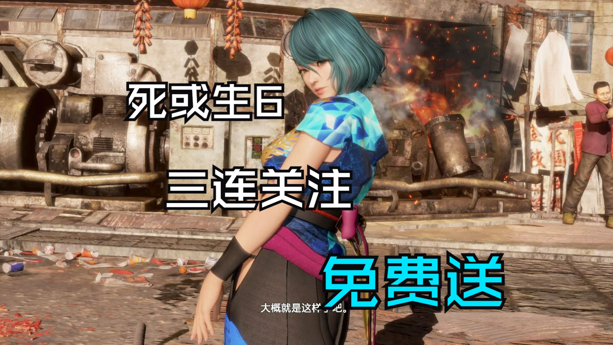 【死或生6/DOA6】3D同人格斗巨作,汉化版,三连关注白嫖,已打绅士补丁死或生6