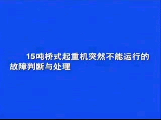 电工高级技能∶15吨桥式起重机突然不能运行的故障判断与处理哔哩哔哩bilibili