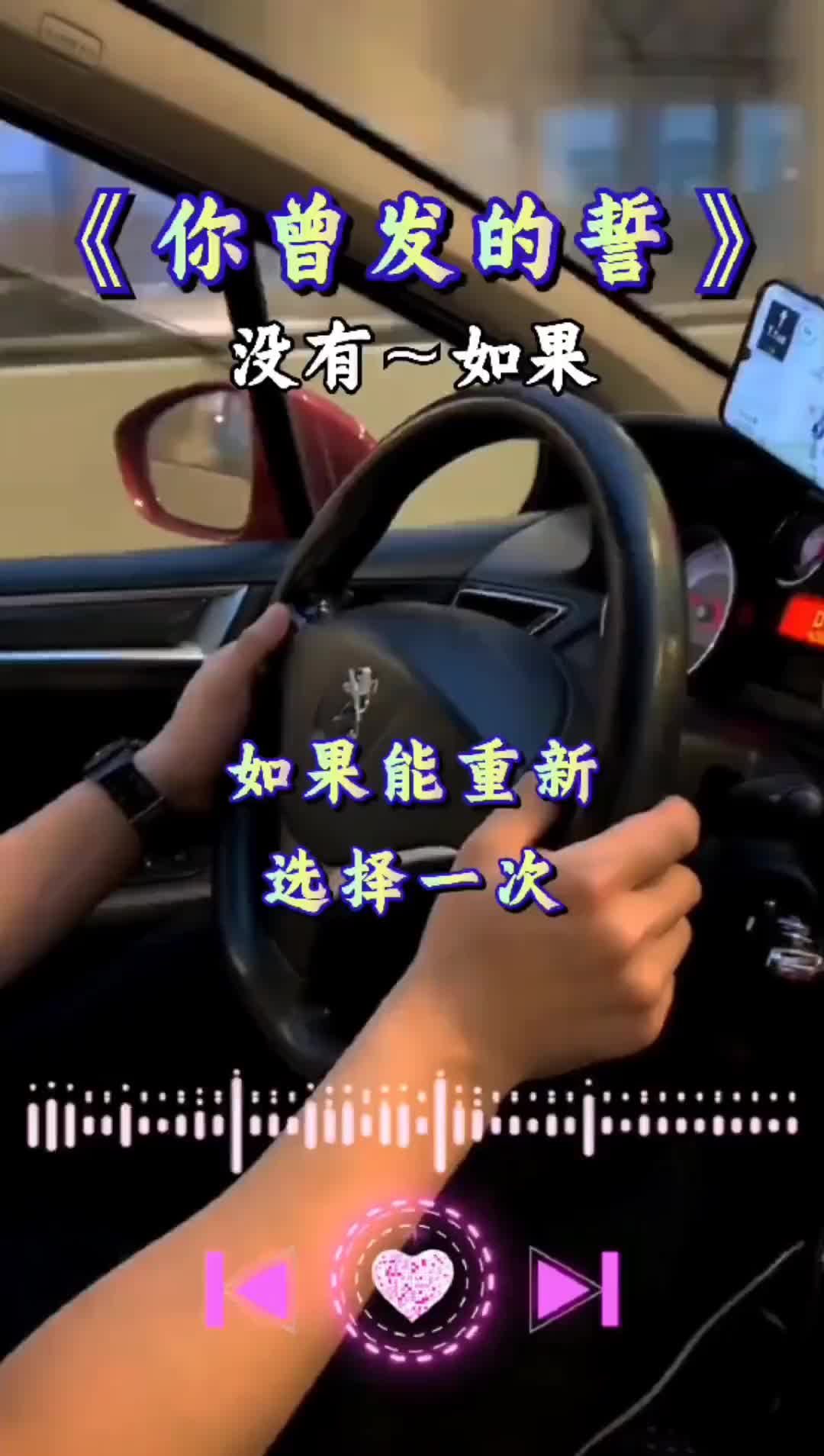 [图]音乐车载音乐你曾发的誓