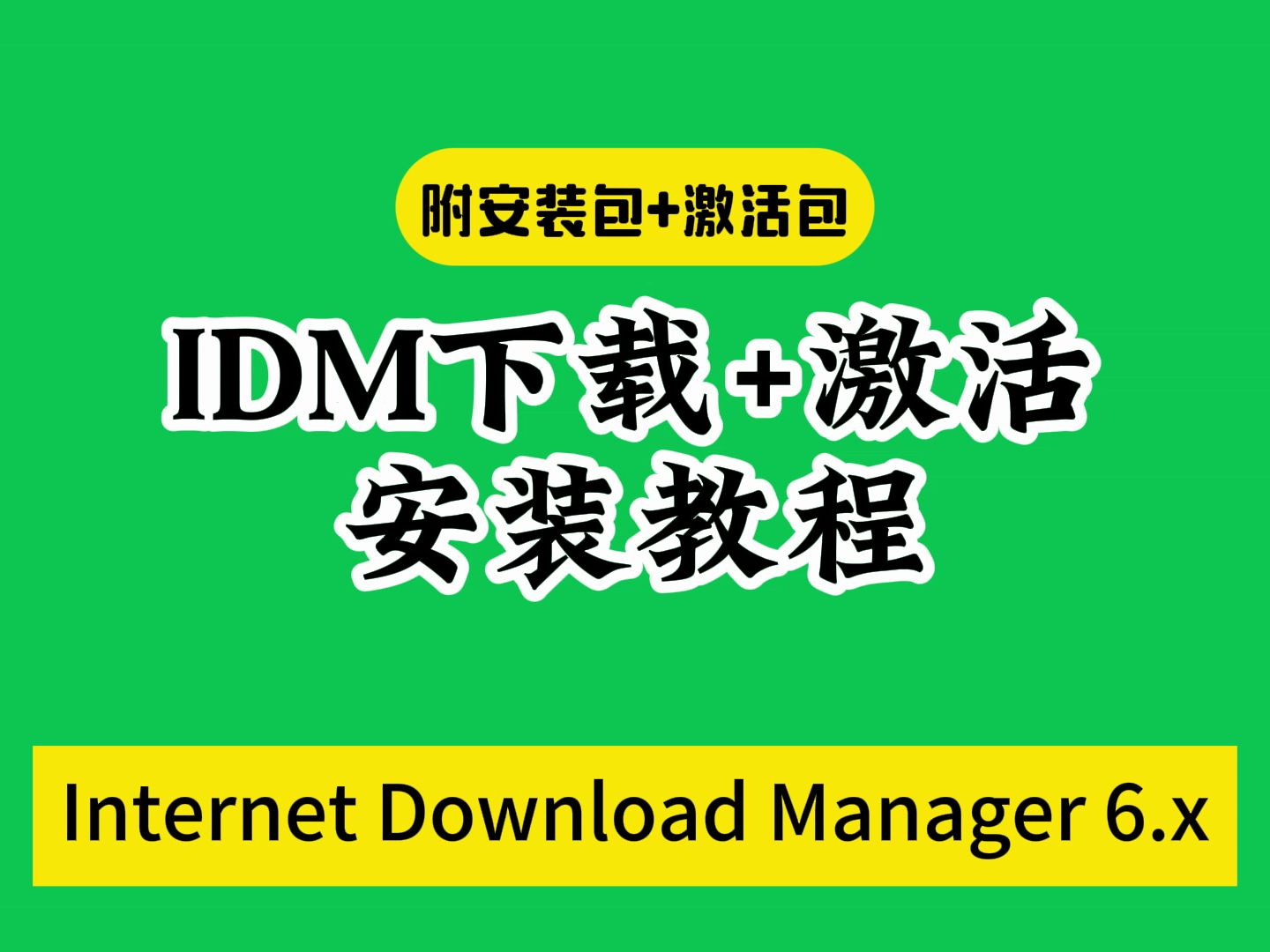 IDM软件下载安装教程(附软件包)怎么用idm下载youtube视频夸克网盘百度网盘哔哩哔哩bilibili