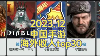 Download Video: 12月中国手游海外收入排行榜TOP30！