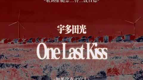 动态歌词排版】one last kiss|宇多田光|纯正eva风味|“I love you more 