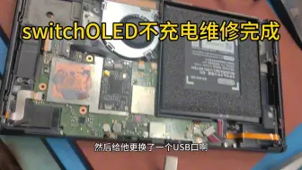 下载视频: switchOLED不充电维修完成完美修复