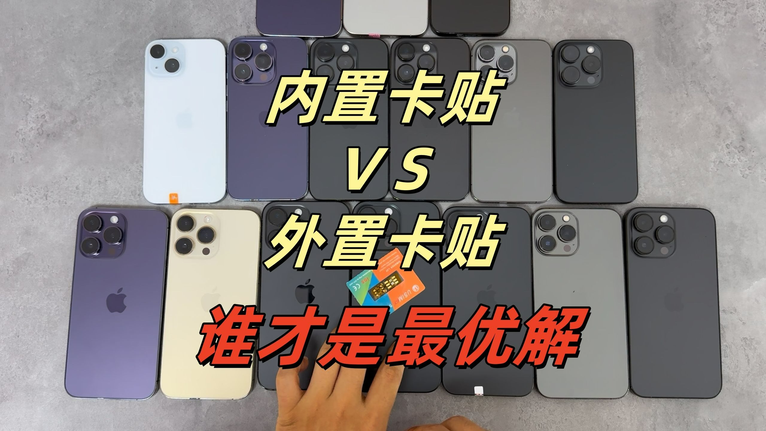 内置卡贴VS外置卡贴,谁才是最优解