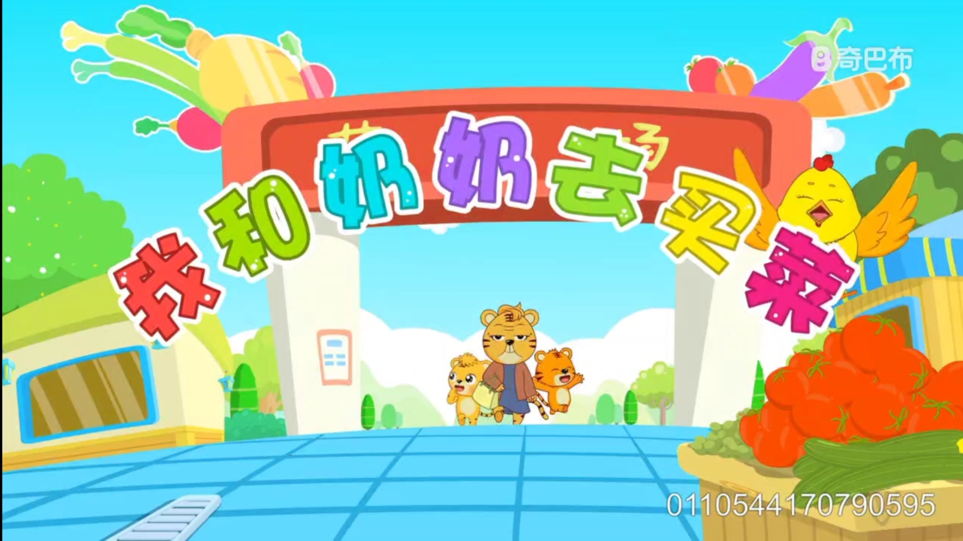 贝乐虎儿歌–我和奶奶去买菜