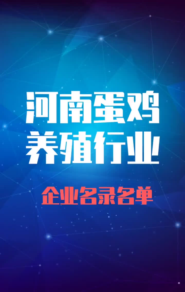 河南蛋鸡养殖行业企业名录名单黄页销售获客资料哔哩哔哩bilibili