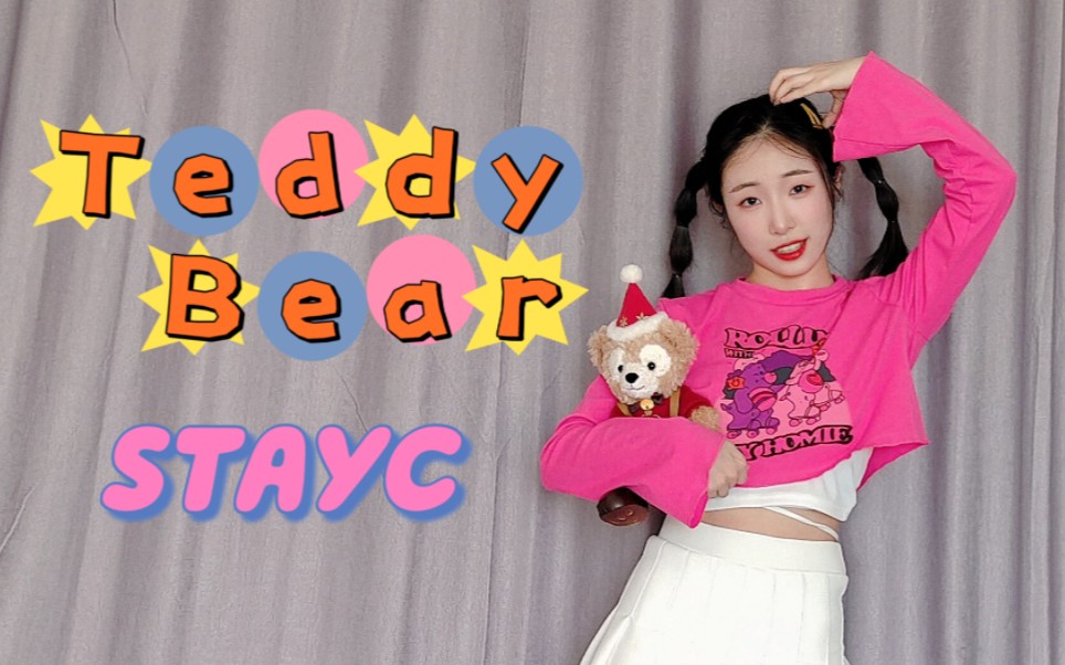 [图]【K-POP翻跳】#98 STAYC — Teddy Bear | 人生不必太匆忙 重要的是Be Yourself