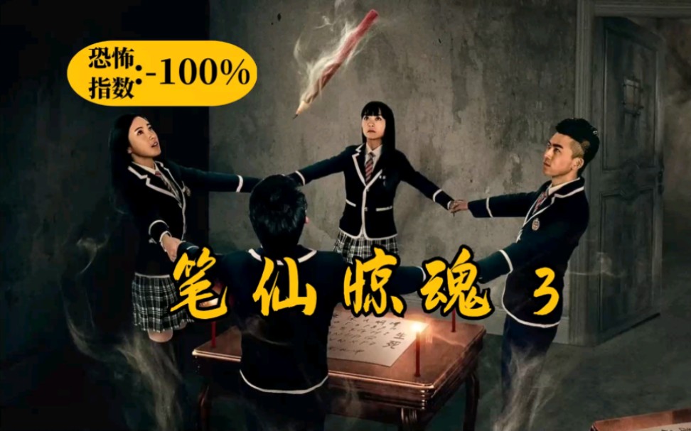 【笔仙惊魂3】一部到三部,烂出新高度-石川说-石川说-哔哩哔哩视频