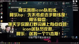 Télécharger la video: 【icon】阿乐客串icon队教练，阿乐bp：先不考虑选手熟练度！阿乐复盘：谢天宇你跟打野沟通上有点问题！icon送队员皮肤，阿乐：送我一个T1杰斯！