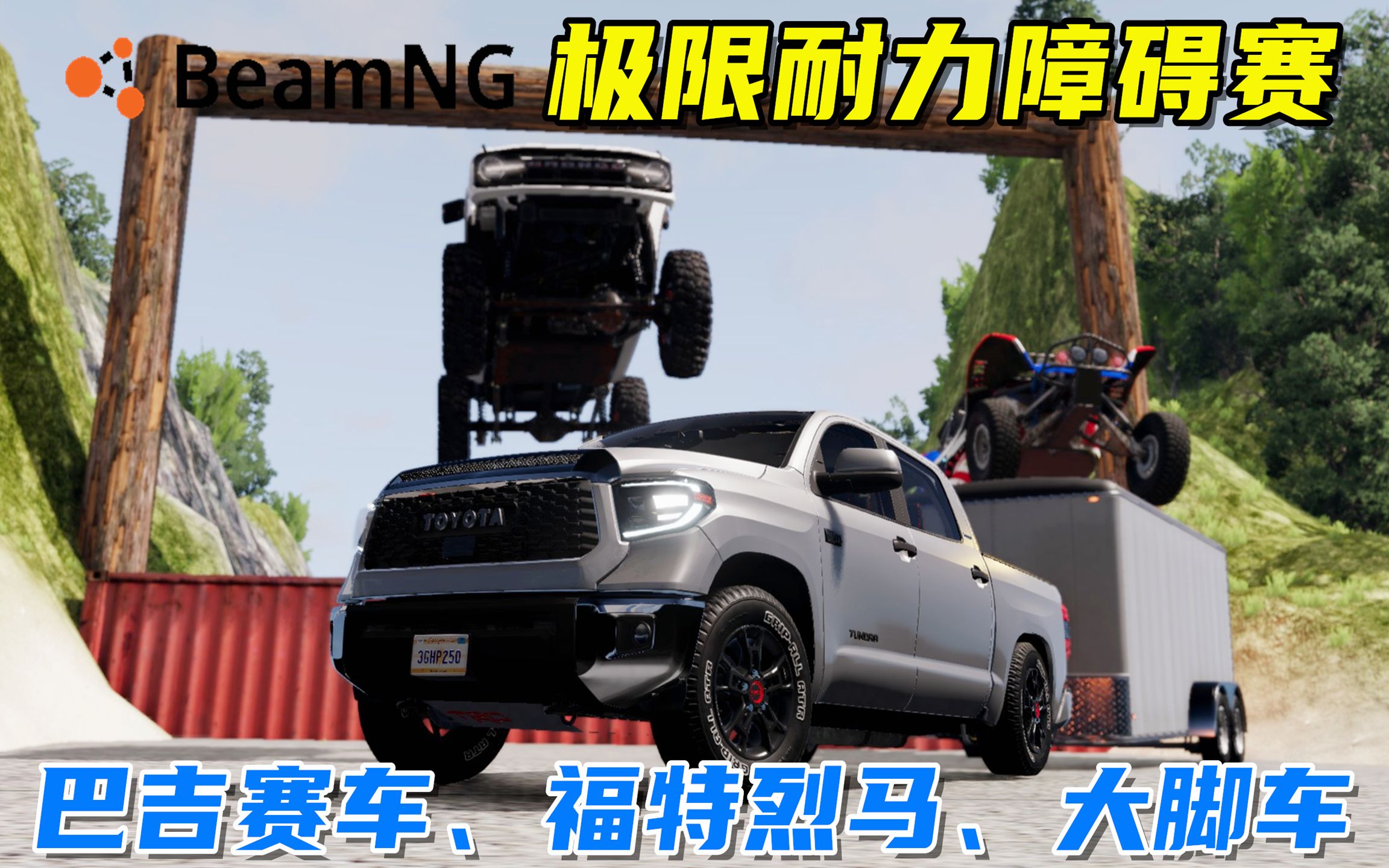 beamng:极限耐力障碍赛,巴吉赛车,全地形越野车漂移过弯!