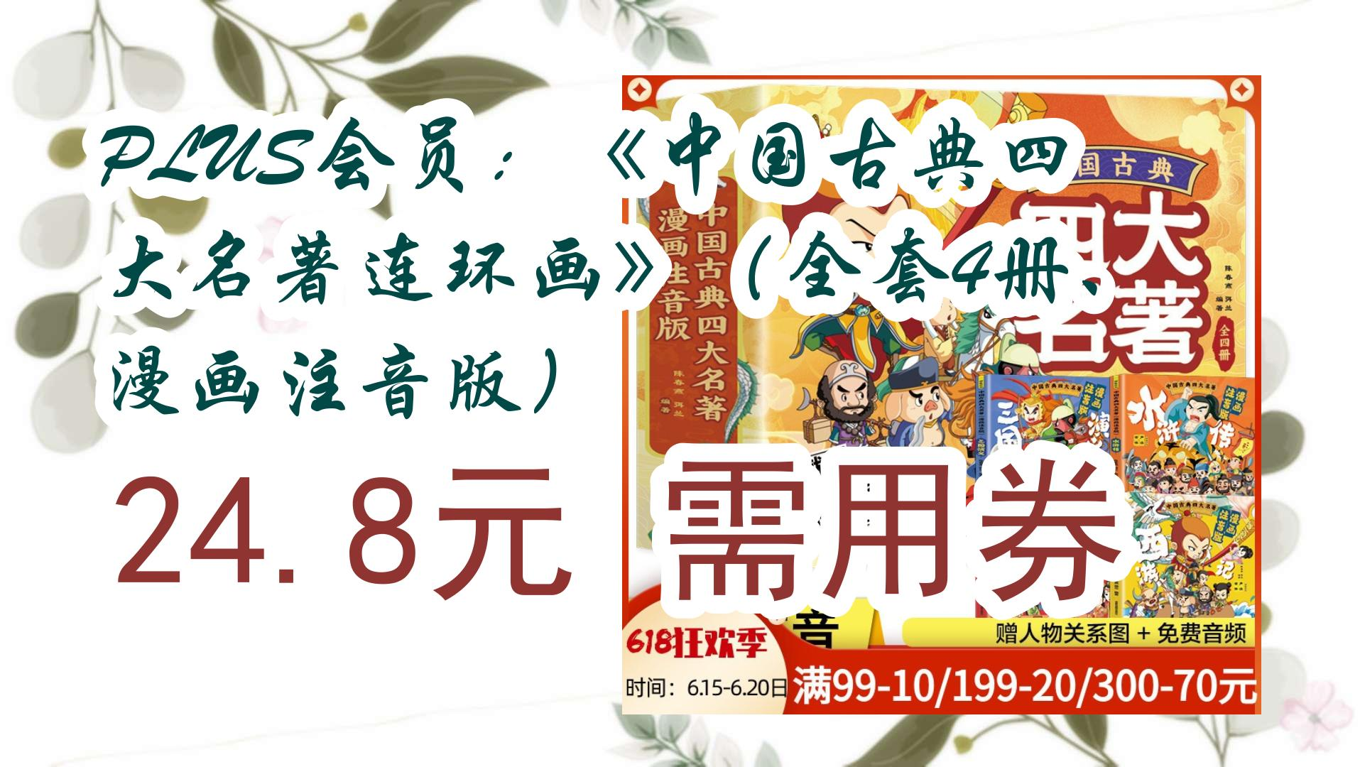 [图]PLUS会员：《中国古典四大名著连环画》（全套4册、漫画注音版） 24.8元需用券 24.8元需用券