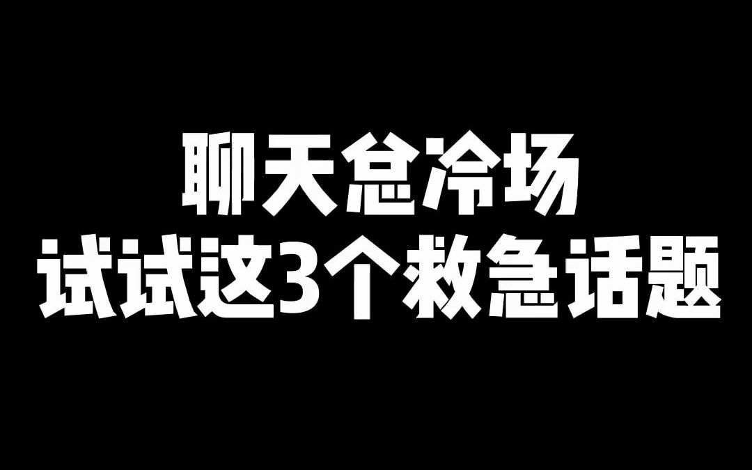 聊天总冷场试试这三个救急话题