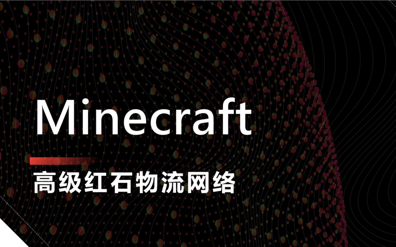 【硬核玩家】Minecraft高级红石物流网络哔哩哔哩bilibili