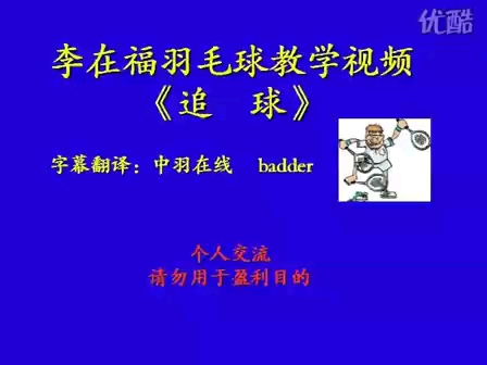 [图]【羽毛球教学系列一】李在福《追球》