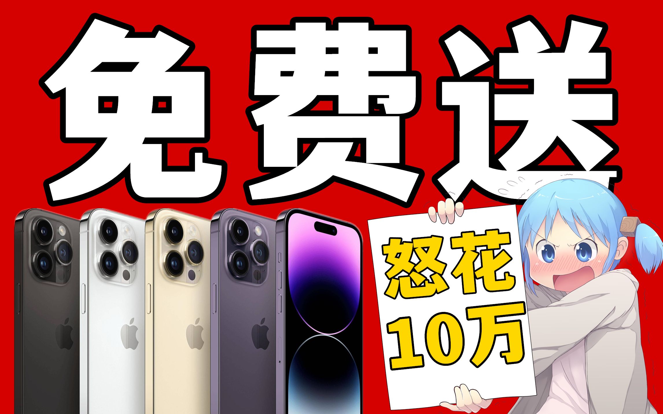 抽奖!中奖机会巨大!总值⥱00,000!!抽iphone 14 Pro、保时捷、法拉利精美礼品!哔哩哔哩bilibili