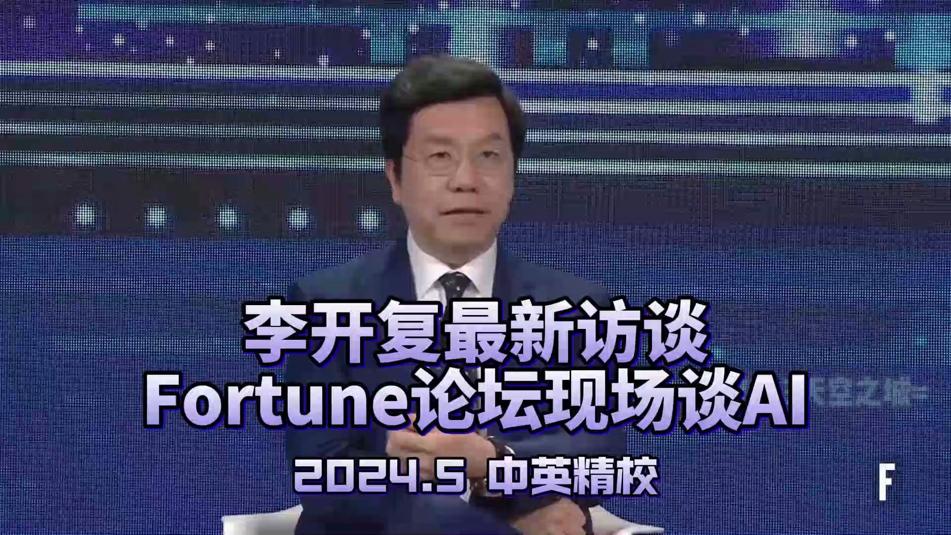 【精校】李开复最新访谈 | Fortune论坛现场谈AI 2024.5 【中英】哔哩哔哩bilibili