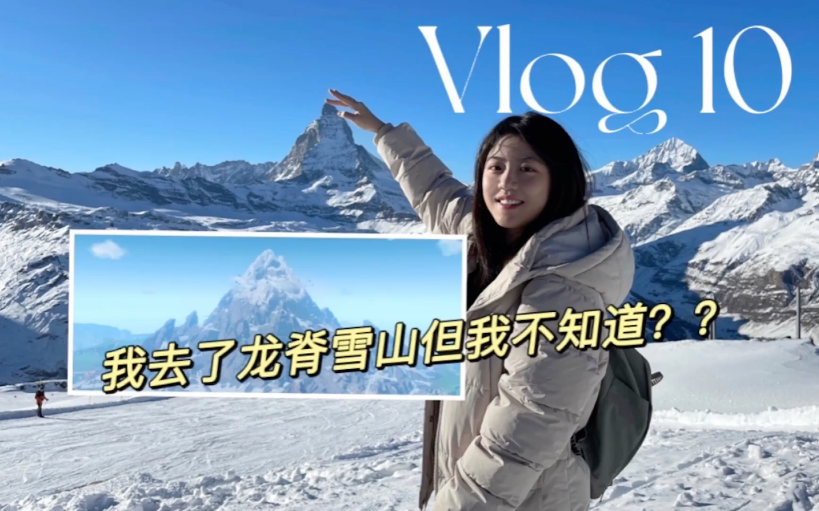 [图][Doro’s VLOG] 我去了龙脊雪山的原型，但我不知道？？？？瑞士，马特洪峰，雪橇体验！