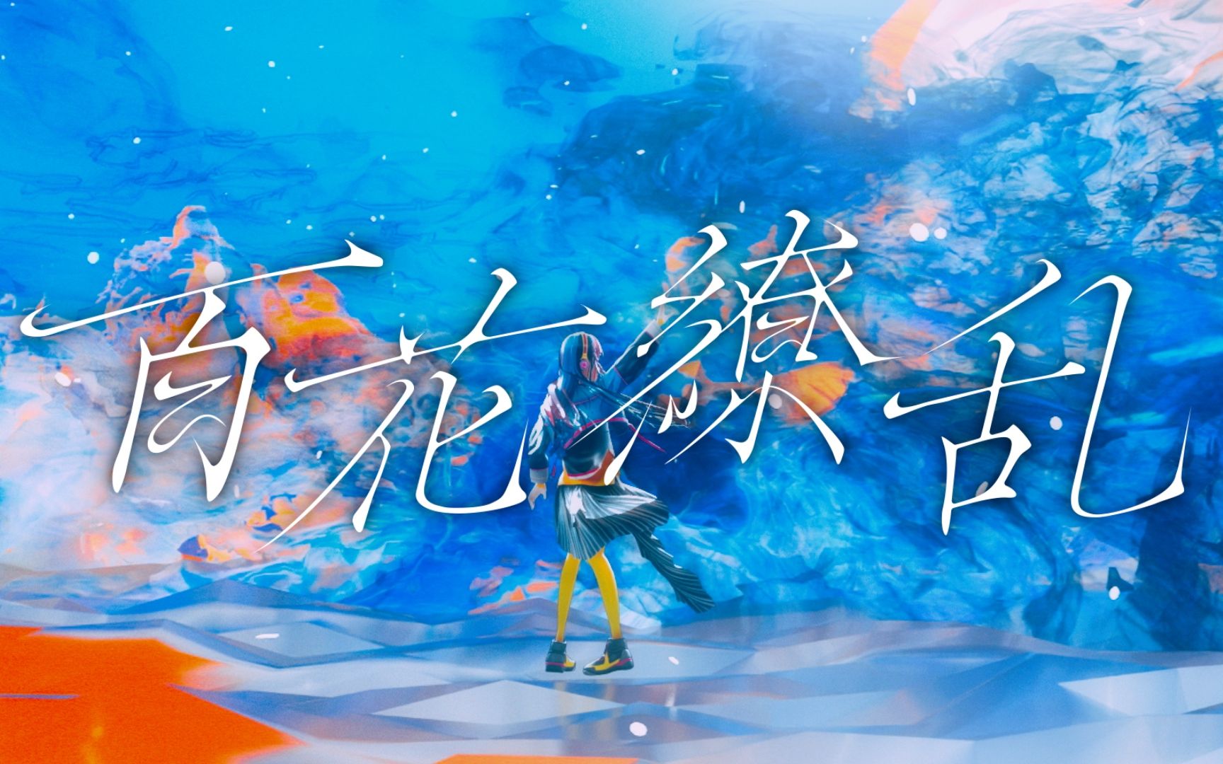 [图]【春猿火】#23 《百花繚乱》 原创歌曲MV