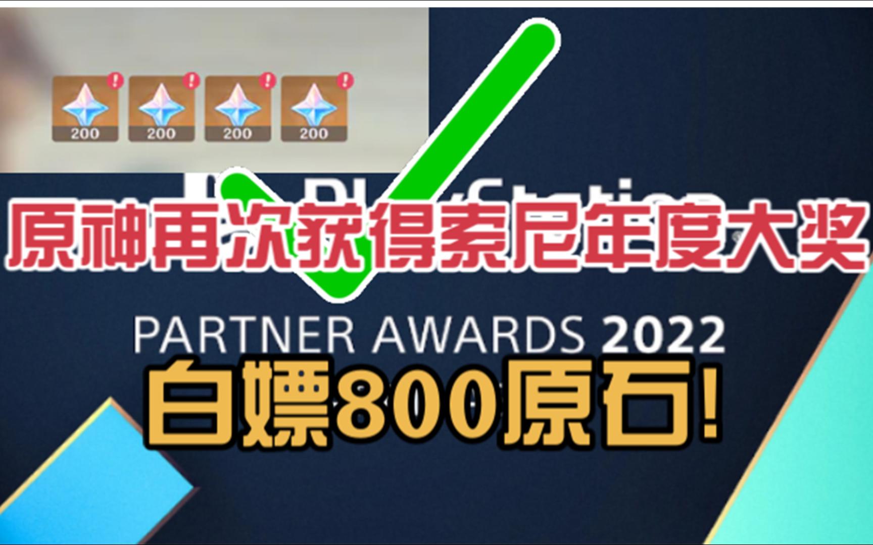 【原神资讯】白嫖800原石!原神再次荣获索尼Playstation2022合作伙伴大奖!原神游戏资讯