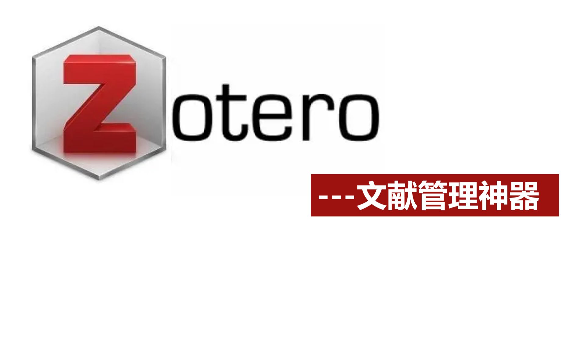 文献管理软件Zotero使用教程哔哩哔哩bilibili