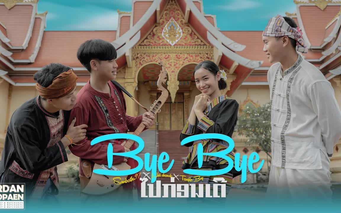 [图]Thai_SOMBATH.97 - Bye Bye ໄປກ່ອນເດີ້ (ไปก่อนเด้อ) Ft. นัท ชนก, TEMPLE BOY