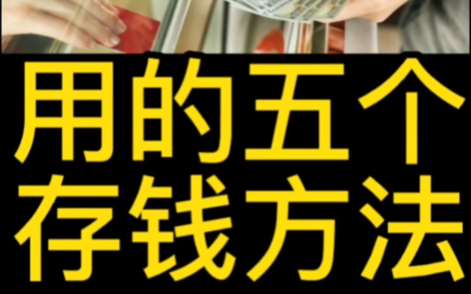 [图]聪明人都在用的五个存钱方法#思维#个人成长#存钱方法#生活智慧#提升自己#聪明人