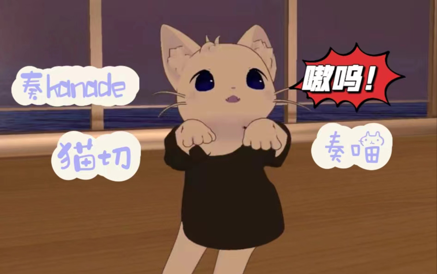 【奏kanade/猫切】谁家小猫咪在嗷呜嗷呜!哔哩哔哩bilibili