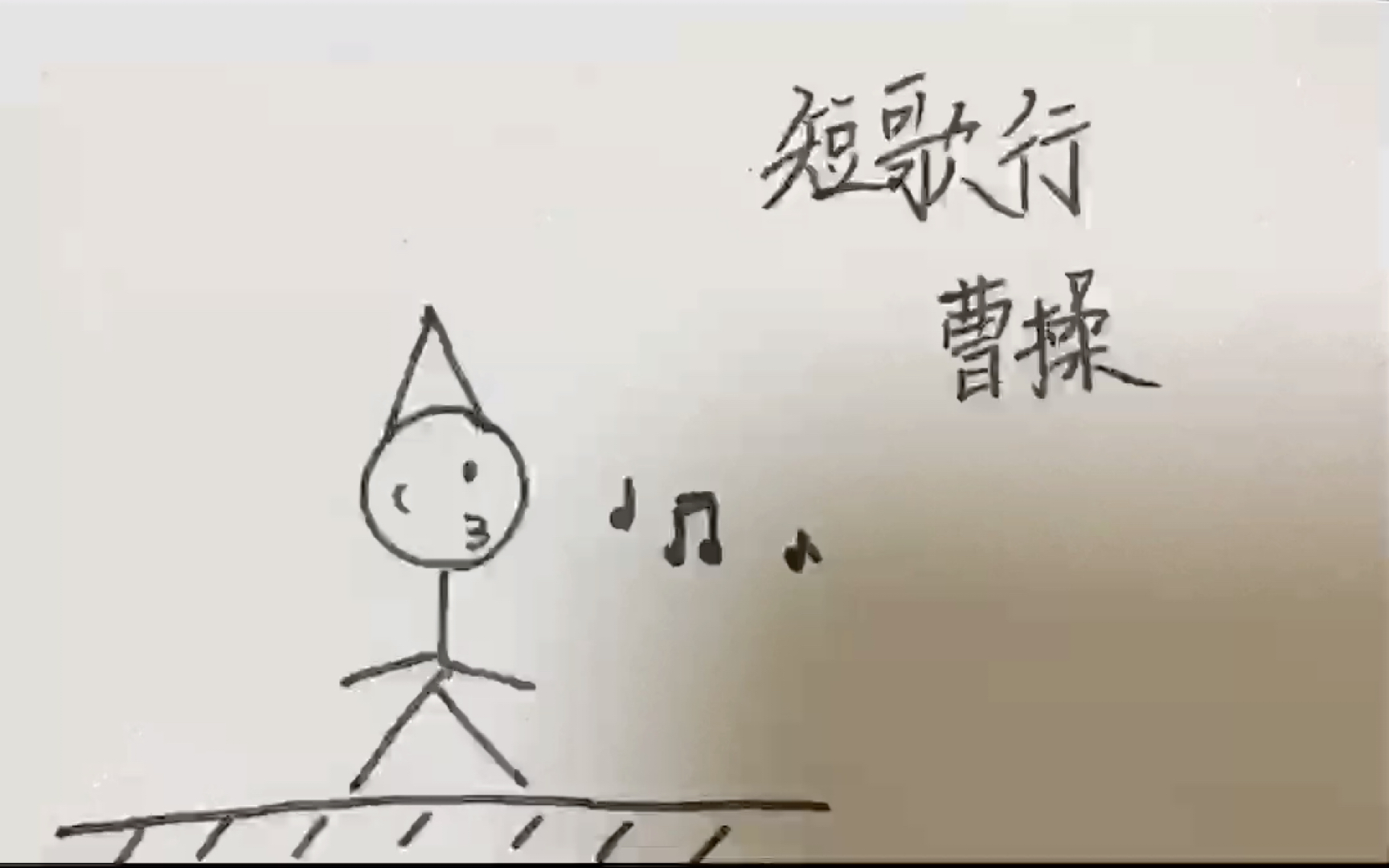 [图]用1分钟背完短歌行（纯手绘