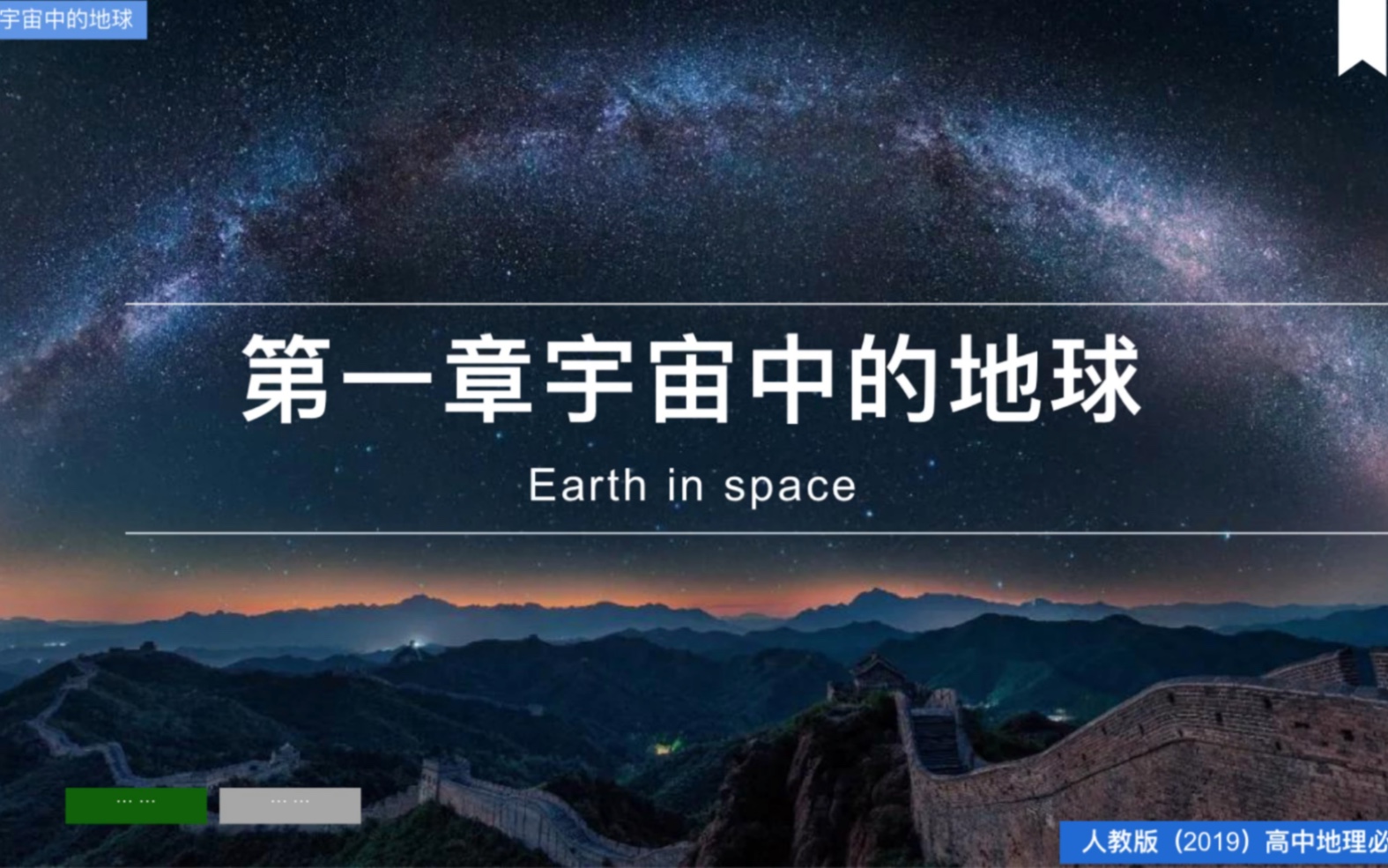 人教版地理必修一第一章第一节地球的宇宙环境哔哩哔哩bilibili