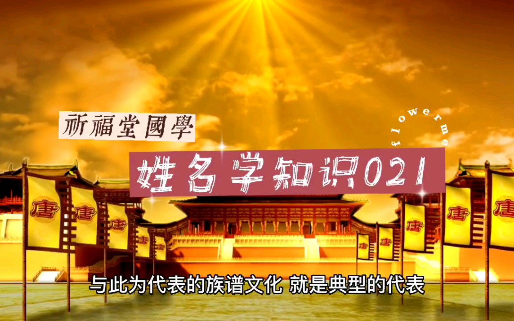 洪武赶散是怎么回事?哪些姓氏来自苏州阊门,西安国学起名祈福堂讲解原由哔哩哔哩bilibili