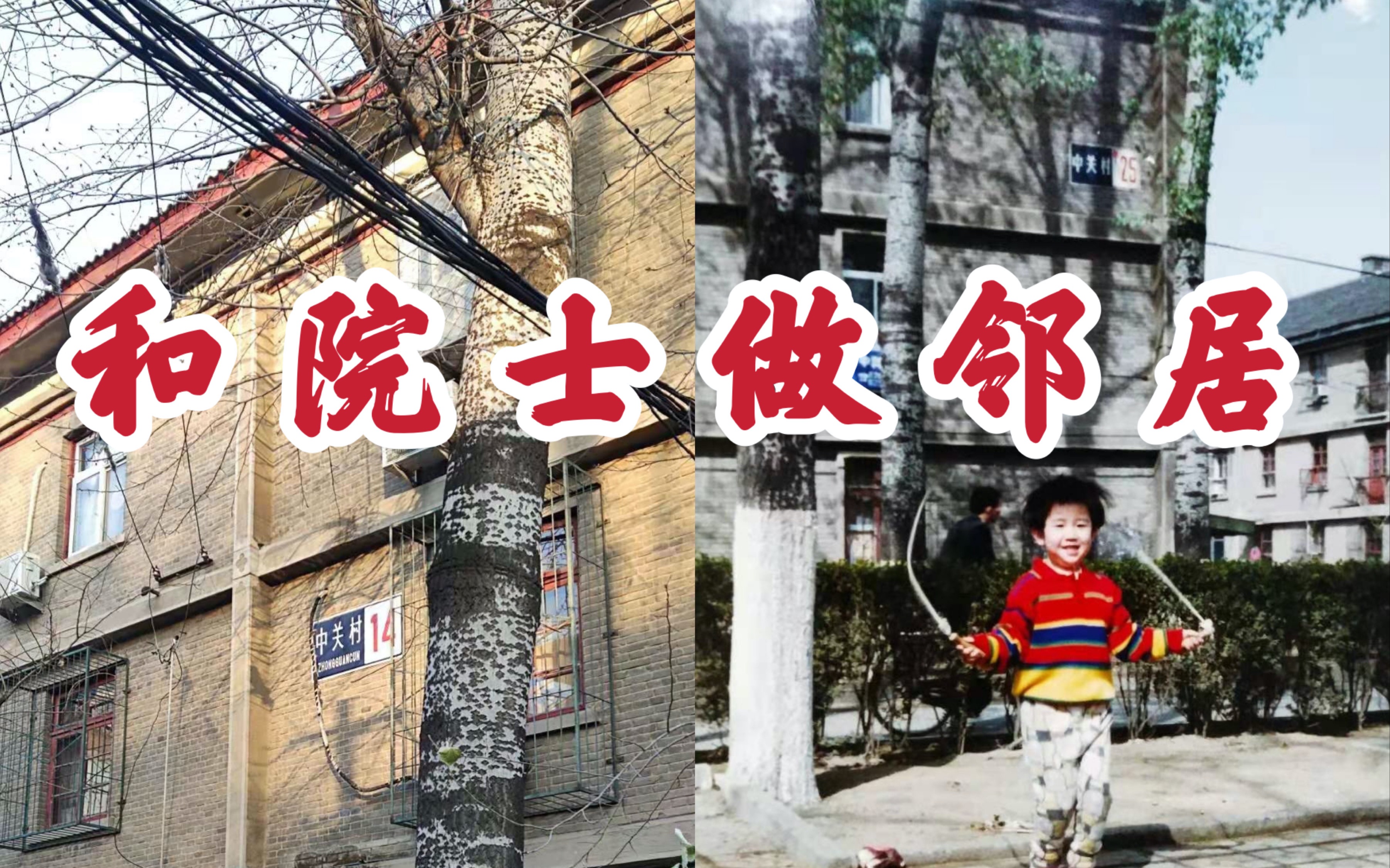 [图]从小跟中国最顶级科学家做邻居是一种怎样的体验？