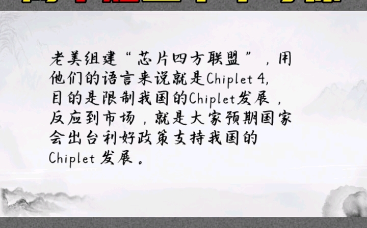 都是芯片股,为什么你的不涨?半导体封装Chiplet概念第一龙头有望获得郭家队支持,将暴涨,八月新妖王非它莫属!哔哩哔哩bilibili