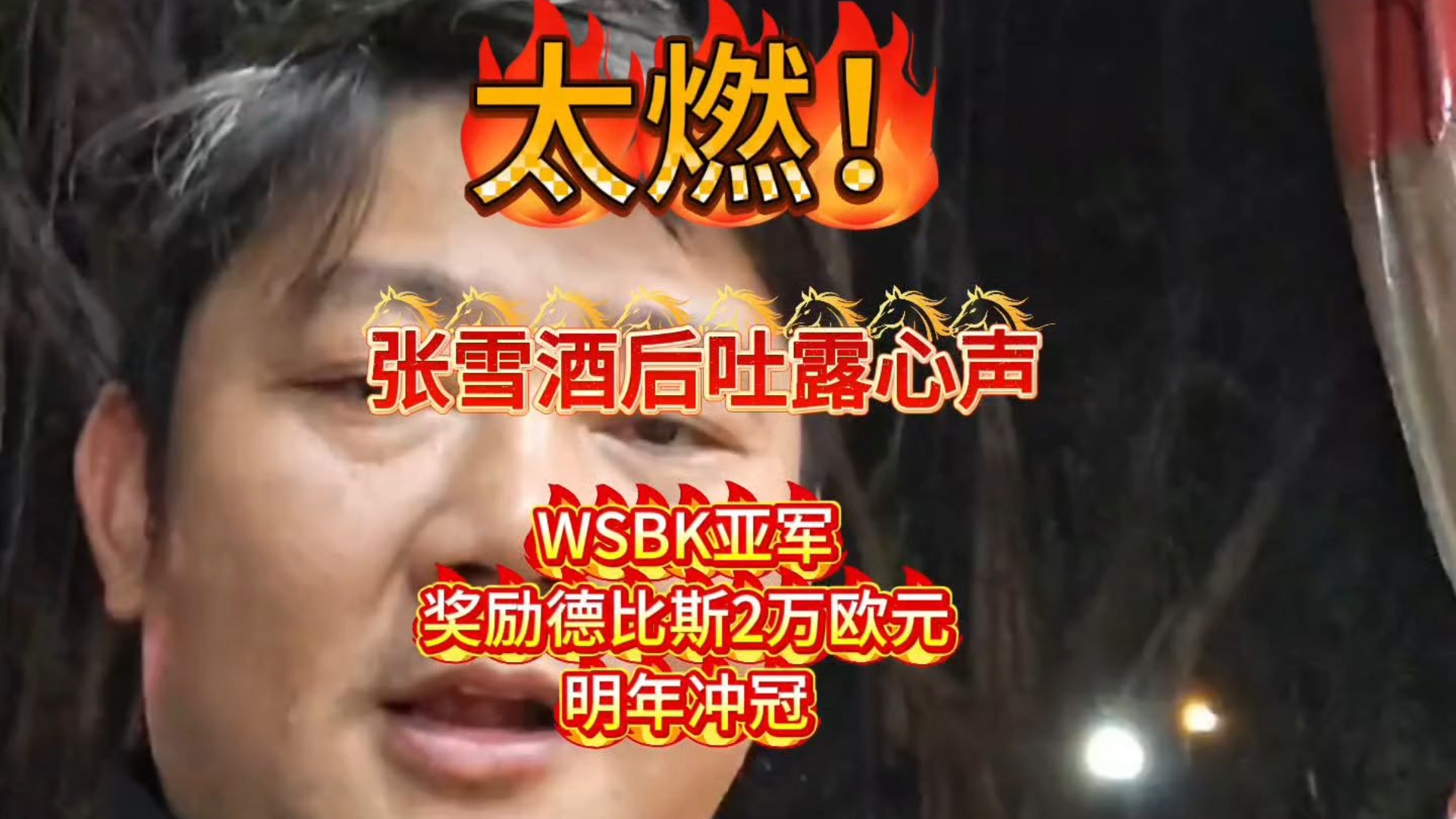 太燃！张雪酒后吐露心声：WSBK拿下年度亚军，奖励德比斯2万欧元，明年冲冠