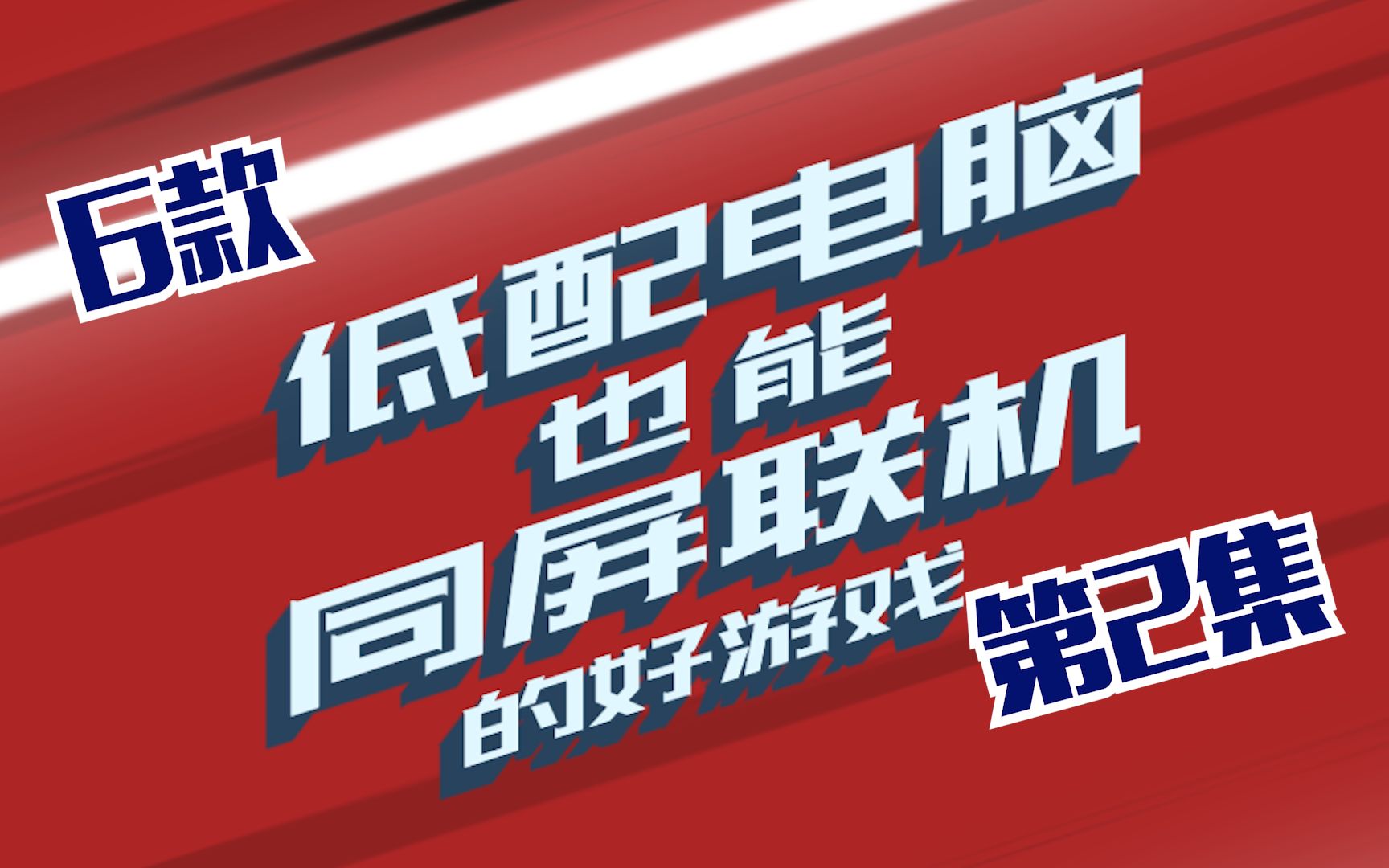 6款1台电脑就能开黑的好玩游戏,放假聚会不用愁的【联机游戏推荐】哔哩哔哩bilibili