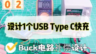 【项目实战】开关电源02：做一个Type C快充，Buck电路补偿设计
